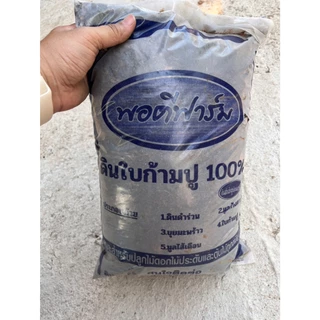 รวมดินปลูกต้นไม้ ผักสวนครัว สูตรต่างๆ แบบแบ่งขาย ขนาด 2.5,0.9 กก. แร่ธาตุครบ พร้อมปลูก ไม่ต้องผสมเอง ให้เหนื่อย