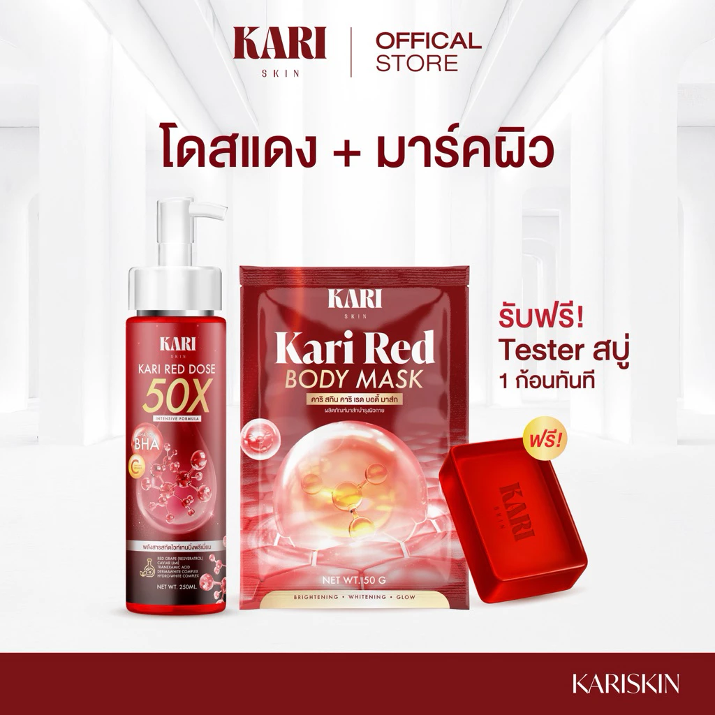 เซต 3 ชิ้น โดสแดง [250ml]+มาร์กผิว [50g]+แถมฟรีสบู่ 1 ก้อน [ ตะกร้าบริษัท ]