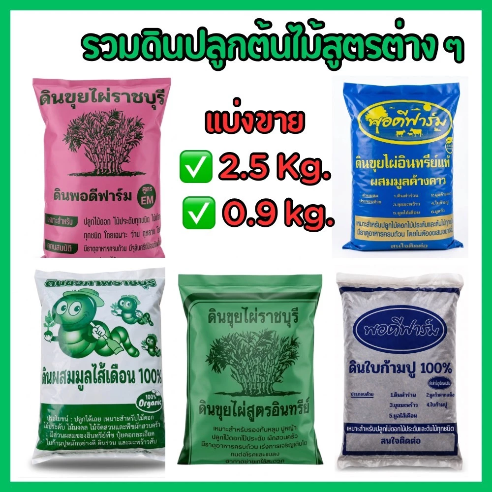 รวมดินปลูกต้นไม้ ผักสวนครัว สูตรต่างๆ แบบแบ่งขาย ขนาด 2.5,0.9 กก. แร่ธาตุครบ พร้อมปลูก ไม่ต้องผสมเอง ให้เหนื่อย