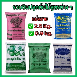 รวมดินปลูกต้นไม้ ผักสวนครัว สูตรต่างๆ แบบแบ่งขาย ขนาด 2.5,0.9 กก. แร่ธาตุครบ พร้อมปลูก ไม่ต้องผสมเอง ให้เหนื่อย