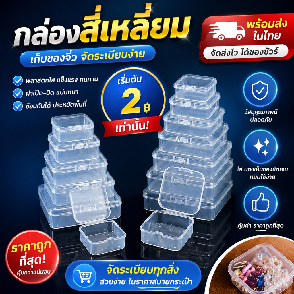 A1008 กล่องพลาสติกสี่เหลี่ยม ราคาต่อ1กล่อง สินค้าพร้อมส่ง