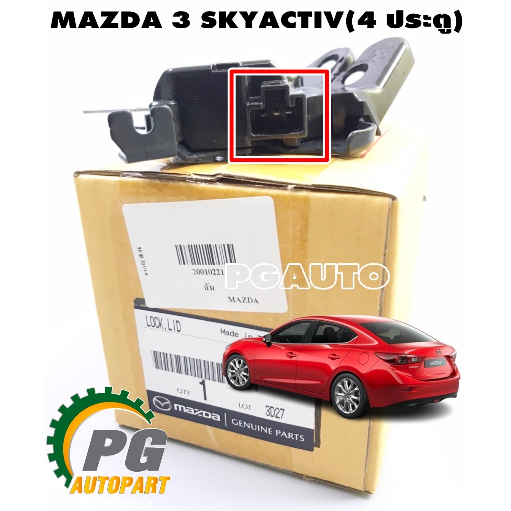 กลอนเปิดฝากระโปรงท้าย MAZDA 3 SKYACTIV ปี 2014-2018 (4 ประตู) (1ชิ้น) แท้ / รูปจริง