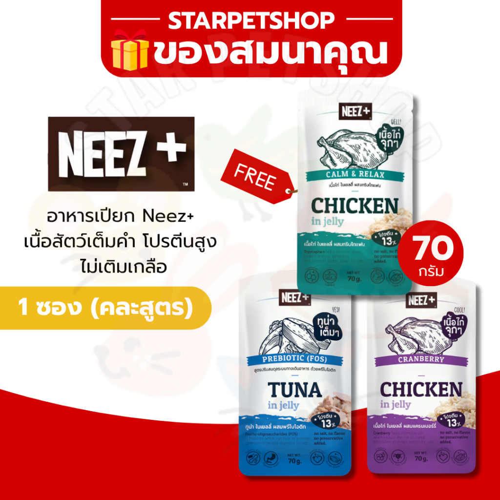 ของสมนาคุณ อาหารเปียก Neez+ เนื้อสัตว์เต็มคำ โปรตีนสูง ไม่เติมเกลือ ขนาด 70 กรัม (คละสูตร) ❌ ลูกค้าอย่ากดนะคะ❌