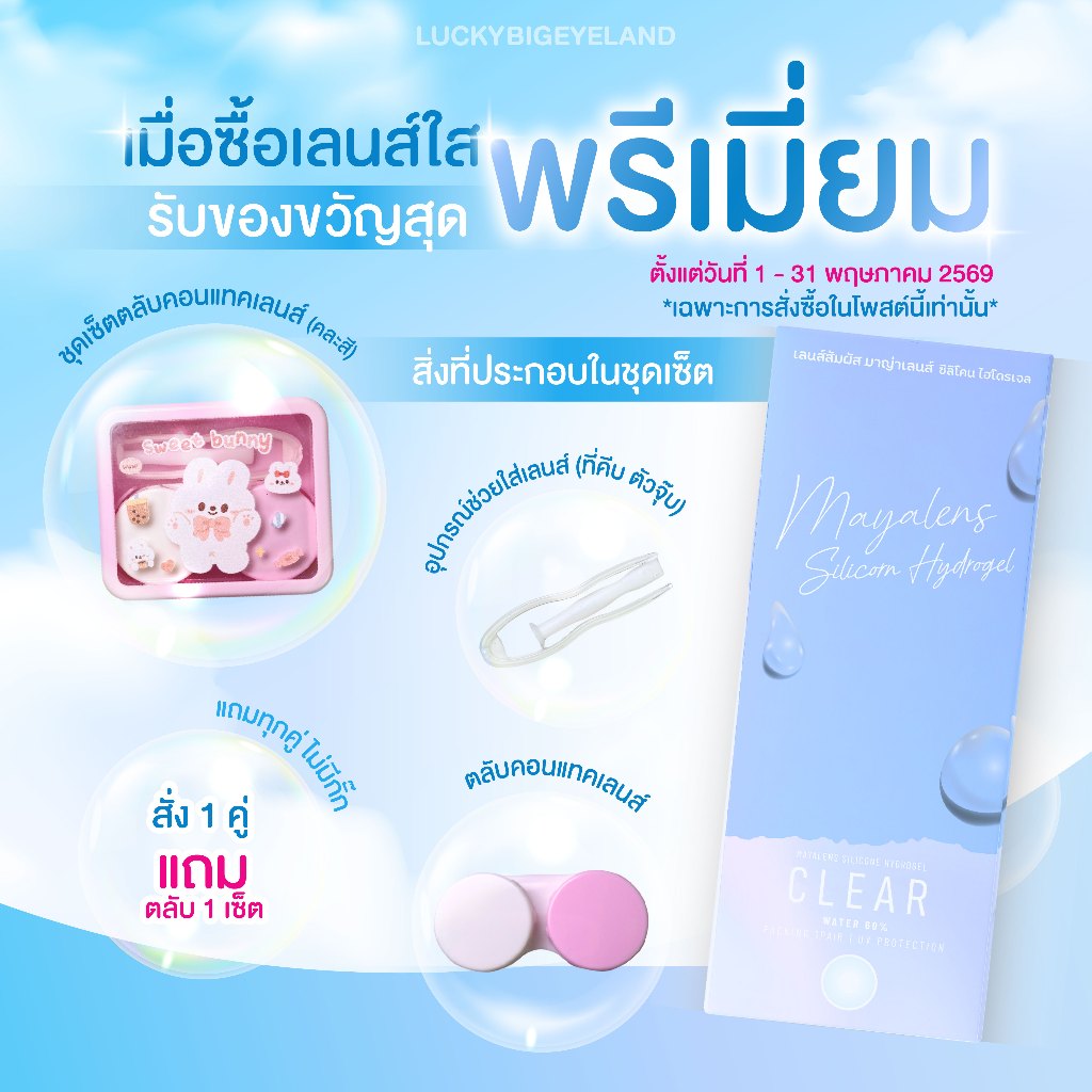 (แถม “เซ็ตตลับหมี” ทุกคู่) Premium Clear Lens เลนส์ใส คอนแทคเลนส์ ซิลิโคนไฮโดรเจล 💙 รูปที่ 6