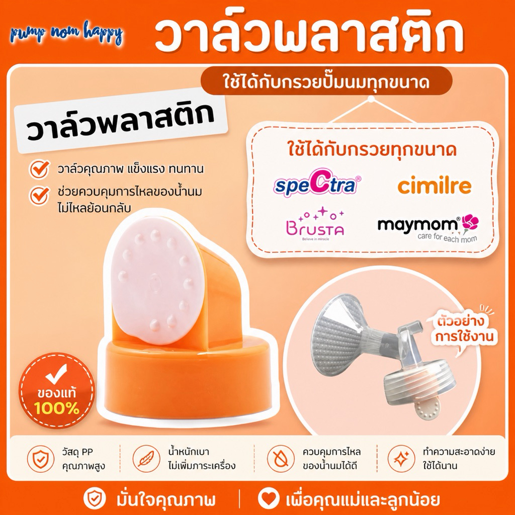 วาล์วพลาสติก ใส่กับกรวยคอกว้าง / คอแคบ กรวย Spectra / Maymom ได้