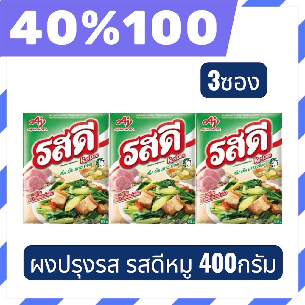 🟣LIVE 40%100🟣 รสดี ผงปรุงรสหมู 400 กรัม 3 ถุง