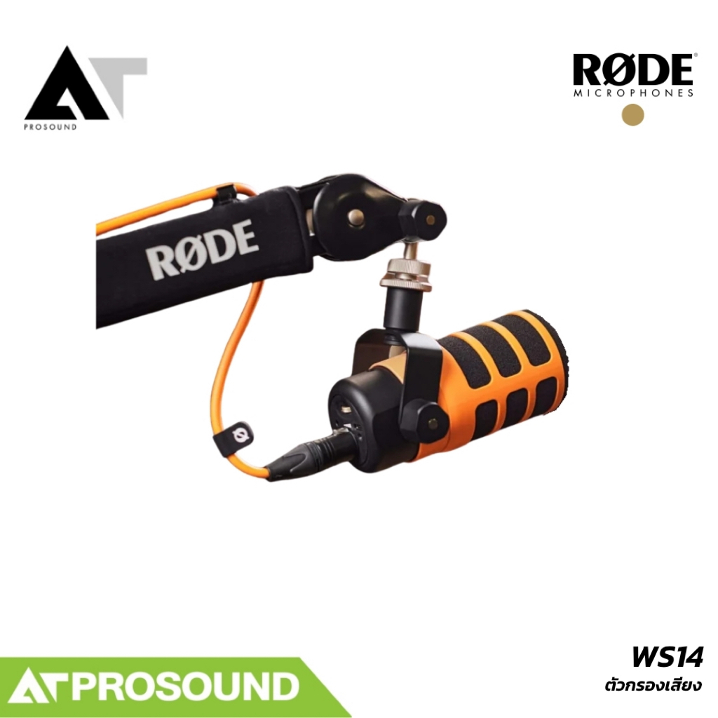 RODE WS14 ตัวกรองเสียงป๊อปสำหรับ PodMic และ PodMic USB AT Prosound