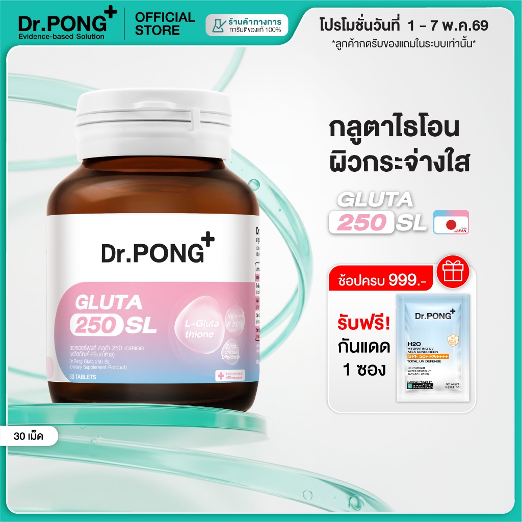 [ช้อปครบ รับฟรี!] Dr.PONG GLUTA 250 SL กลูตาไธโอนเพื่อผิวกระจ่างใส สูตร Sublingual