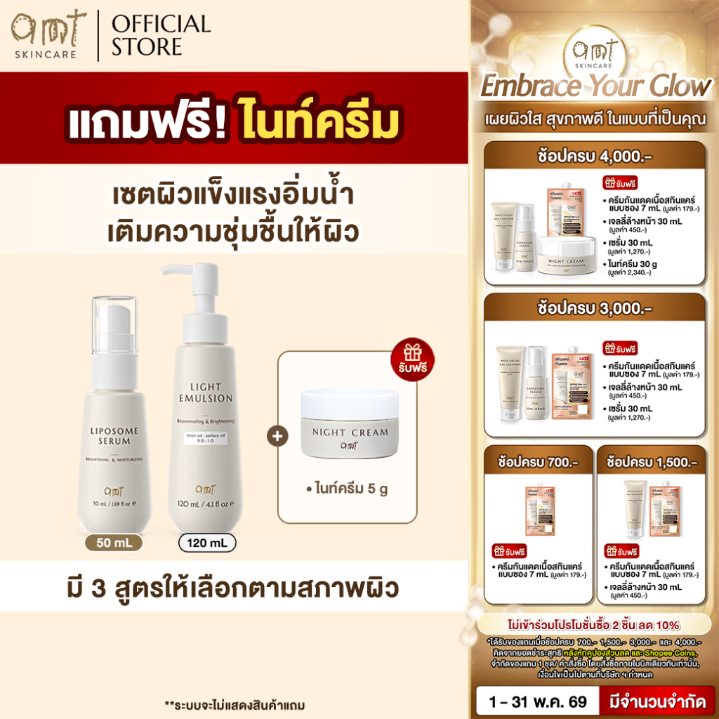 AMT Skincare เซรั่มและอีมัลชั่น: ผิวอิ่มน้ำ แข็งแรง ปรับสมดุล