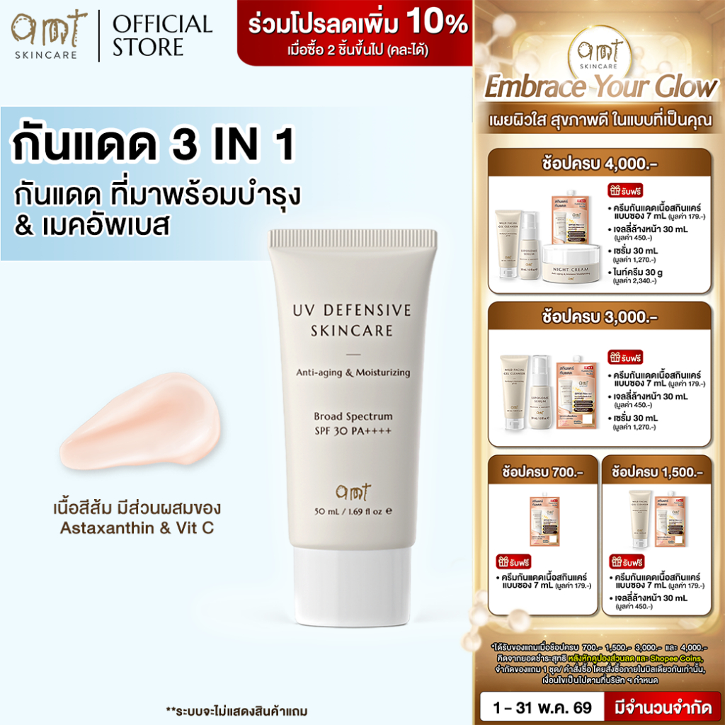 AMT UV Defensive Skincare SPF30 PA++++  50 mL - กันแดด 3 in 1 เป็นทั้งบำรุง กันแดด และเมคอัพเบส ไม่ว