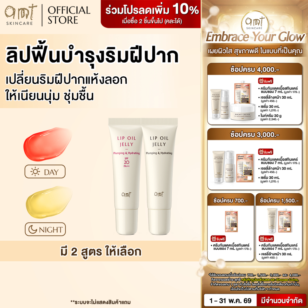 AMT Plumping & Hydrting Lip Oil Jelly 10 mL - ลิปฟื้นบำรุงริมฝีปากให้ชุ่มชื้น สุขภาพดี (เลือกสูตร)