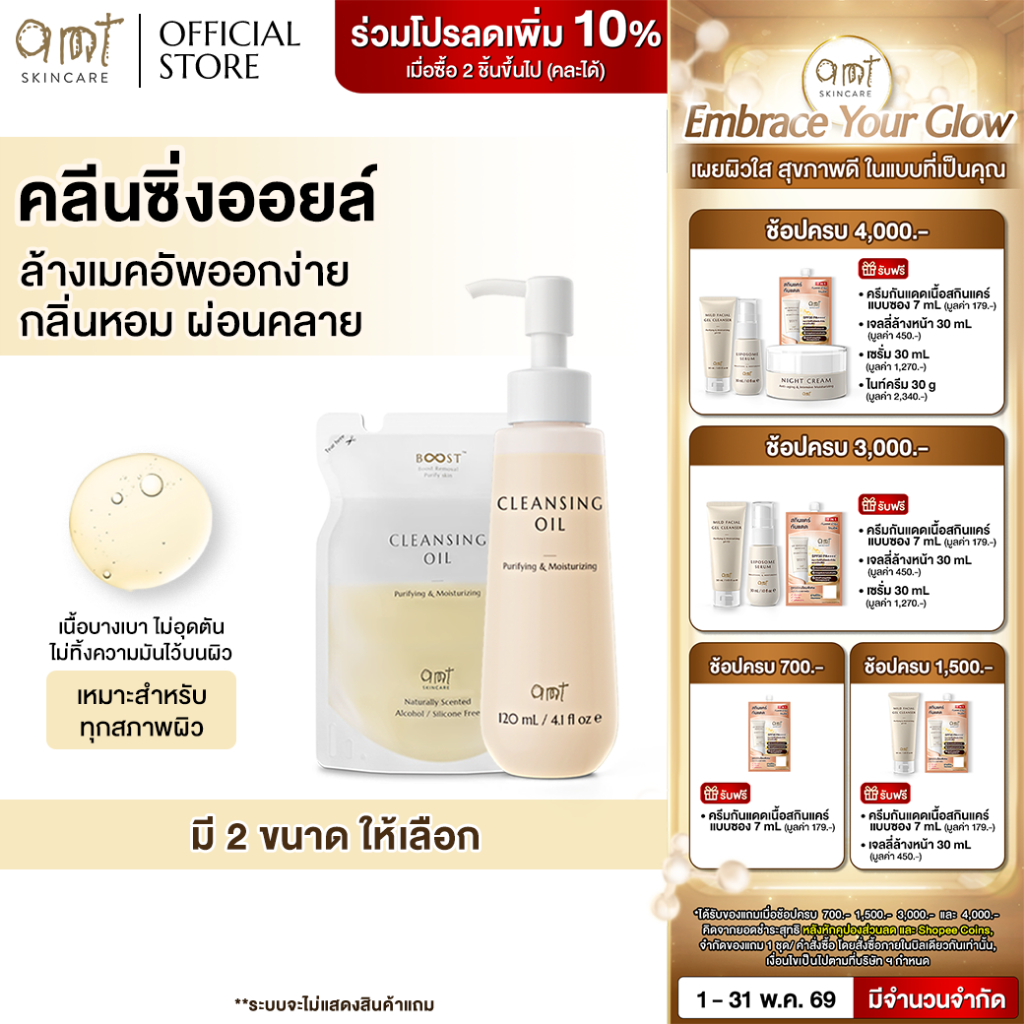 AMT Purifying & Moisturizing Cleansing Oil - คลีนซิ่งออยล์เนื้อบางเบา ไม่อุดตัน ล้างเมคอัพสะอาดหมดจด