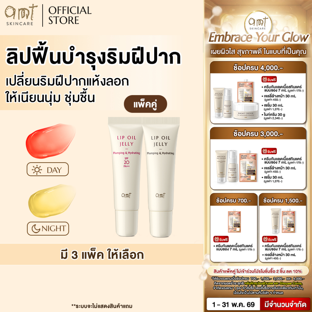 [แพ็คคู่] AMT Plumping & Hydrting Lip Oil Jelly 10 mL - ลิปฟื้นบำรุงริมฝีปากให้ชุ่มชื้น สุขภาพดี