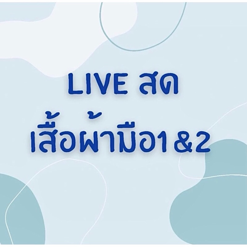 ตระกร้า 790 สำหรับไลฟ์สด 🛍
