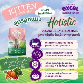 [แพ็กสุดคุ้ม 7Kg แถมฟรี 1kg] อาหารแมว แกรนดีส เอ็กเซล ฮอลิสติก สูตรลูกแมว/แมวโต/แมวเลี้ยงในบ้าน