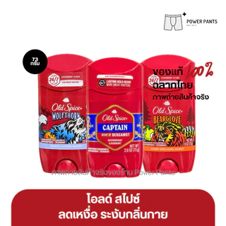 [ฉลากไทย] มี 3 สูตร โรลออน ระงับกลิ่นกาย Old Spice Invisible Stick ขนาด 73 กรัม