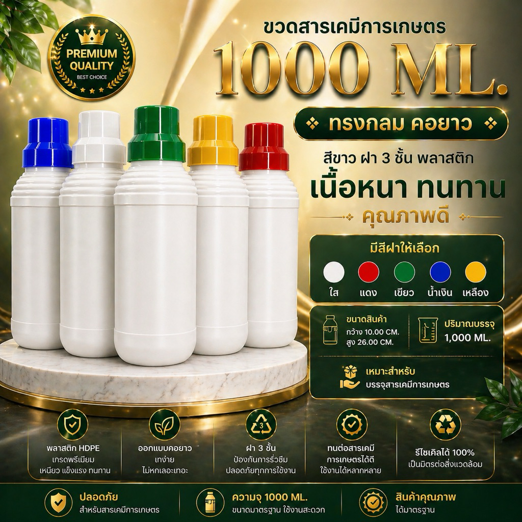 [1000ML.] ขวดสารเคมีการเกษตร ทรงกลม คอยาว สีขาว(ฝาล็อค3ชั้น)พลาสติก เนื้อหนา ทนทาน คุณภาพดี (PK1000ML05) ราคา ถูกที่สุด ดีลบีเคเค