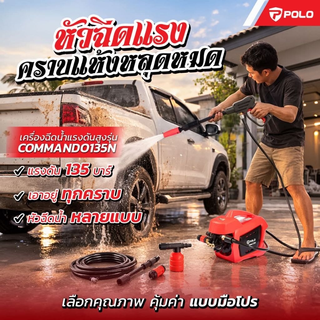POLO เครื่องฉีดน้ำแรงดันสูง COMMANDO135N , WARRIOR101N , WARRIOR90 / STARKE  FUJI II, ROCKY II