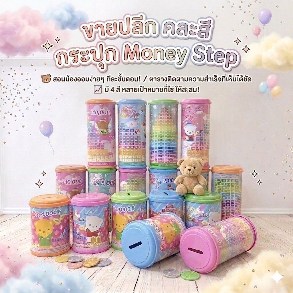 กระปุกออมสินตารางออมเงิน Money step
