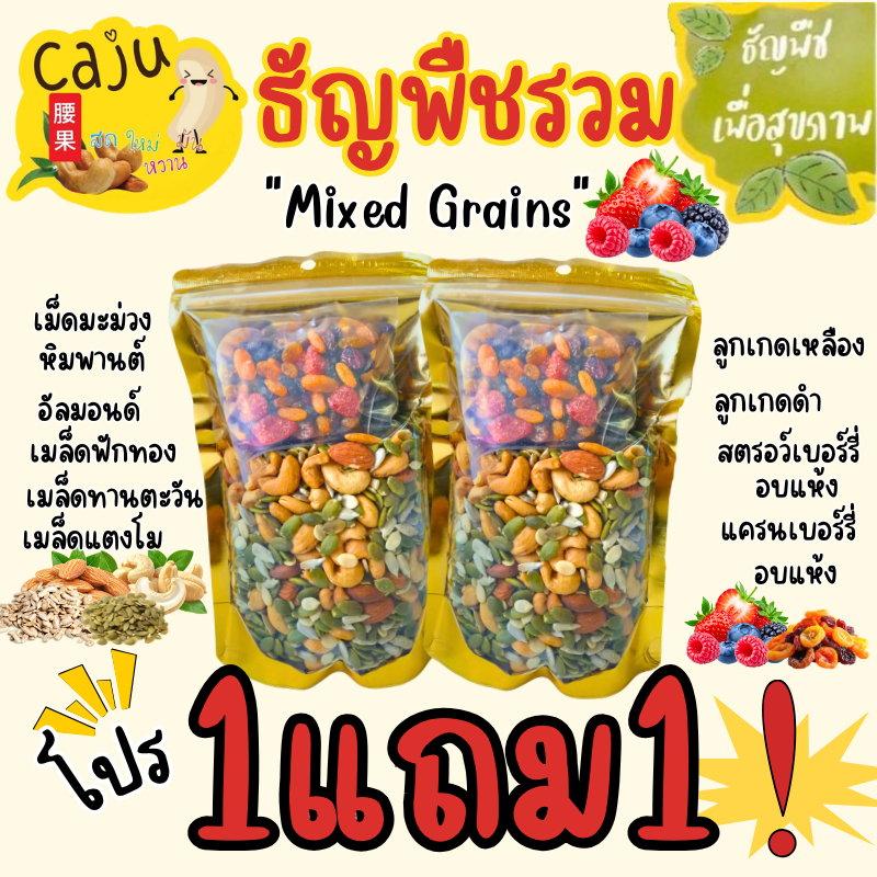 Hot Deal ! ถั่วรวม 1แถม1 กรอบ อร่อย ธัญพืชเพื่อสุขภาพ ขนาด 80กรัม / 150กรัม / 300กรัม