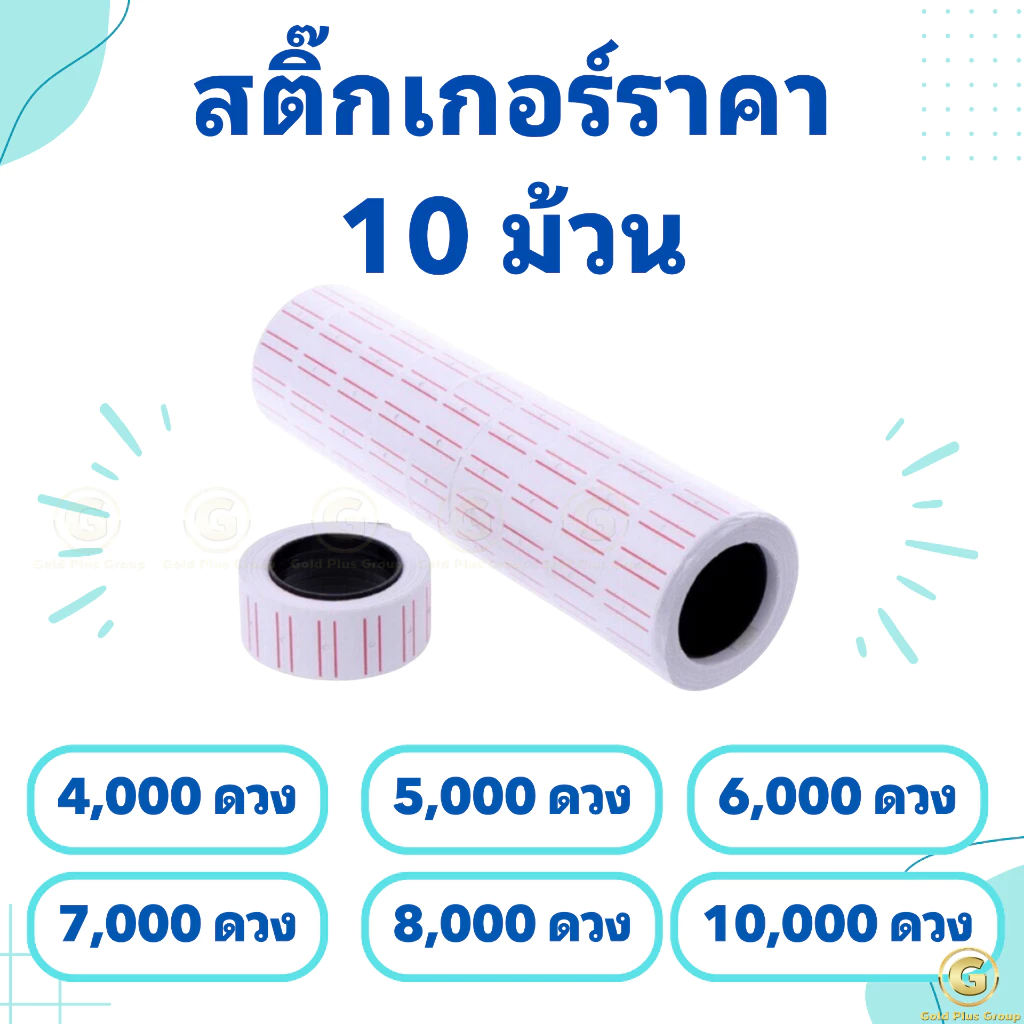 สติ๊กเกอร์ราคา 10 ม้วน ป้ายราคา สติ๊กเกอร์ เครื่องตีราคา สติกเกอร์ตีราคา กระดาษตีราคา ป้ายราคา