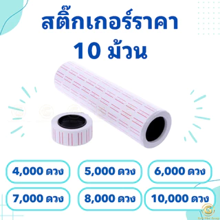 สติ๊กเกอร์ราคา 10 ม้วน ป้ายราคา สติ๊กเกอร์ เครื่องตีราคา สติกเกอร์ตีราคา กระดาษตีราคา ป้ายราคา