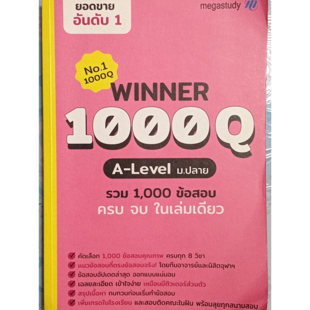 WINNER 1000Q A-LEVEL ม.ปลาย รวม1,000 ข้อสอบ