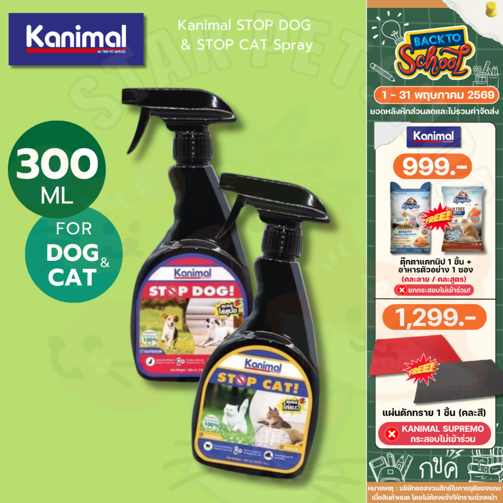 Kanimal STOP DOG & STOP CAT Spray คานิมอล สเปรย์ไล่สุนัข สเปรย์ไล่แมว ห้ามฉี่ ขนาด 300 ml