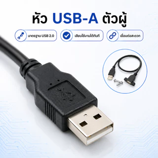 สายต่อ USB หน้าเพลท มีรูขันน็อต ตัวเมีย 30cm จัยึดกับเพลทตู้ลำโพงบลูทูธ