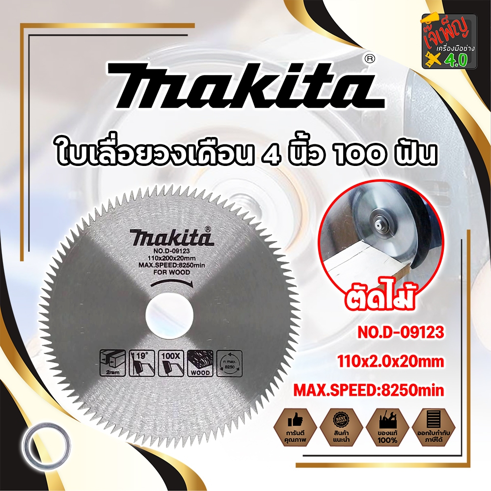MAKITA ใบเลื่อยวงเดือน 4 นิ้ว ตัดไม้ 100 ฟัน 110x2.0x20mm เกรดญี่ปุ่น (JK)