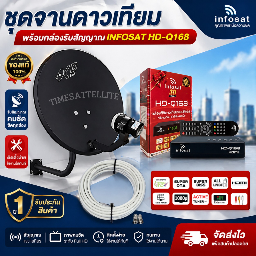 ชุดพร้อมใช้ INFOSAT HD-Q168+จานดาวเทียม PSIOKD 35 CM.+สาย RG6.10M พร้อมหัวFหัวท้าย