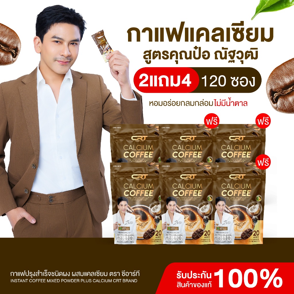 {2แถม4} CRT Coffee ซีอาร์ที กาแฟแคลเซียม บำรุงกระดูก ป๋อณัฐวุฒิ กาแฟหอมเข้มข้น นำเข้าจากบราซิล ไม่มีน้ำตาล พร้อมส่ง
