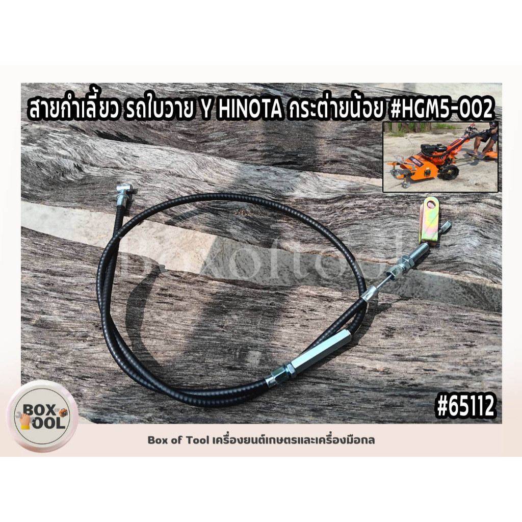 สายกำเลี้ยว รถใบวาย Y HINOTA กระต่ายน้อย #HGM5-002