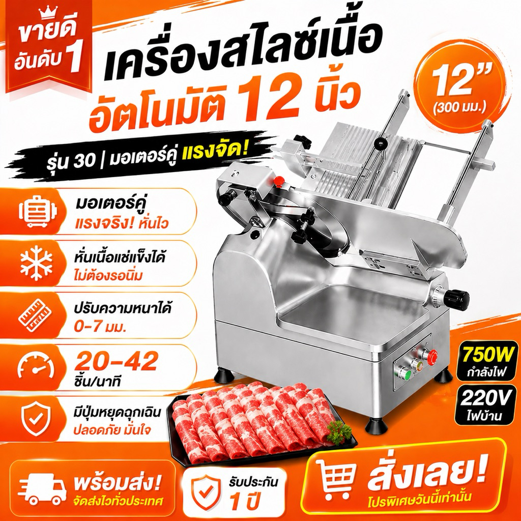 เครื่องสไลซ์เนื้ออัตโนมัติ 12 นิ้ว รุ่น 30 มอเตอร์คู่ 750W หั่นเนื้อแช่แข็ง ปรับความหนาได้ 0-7 มม.