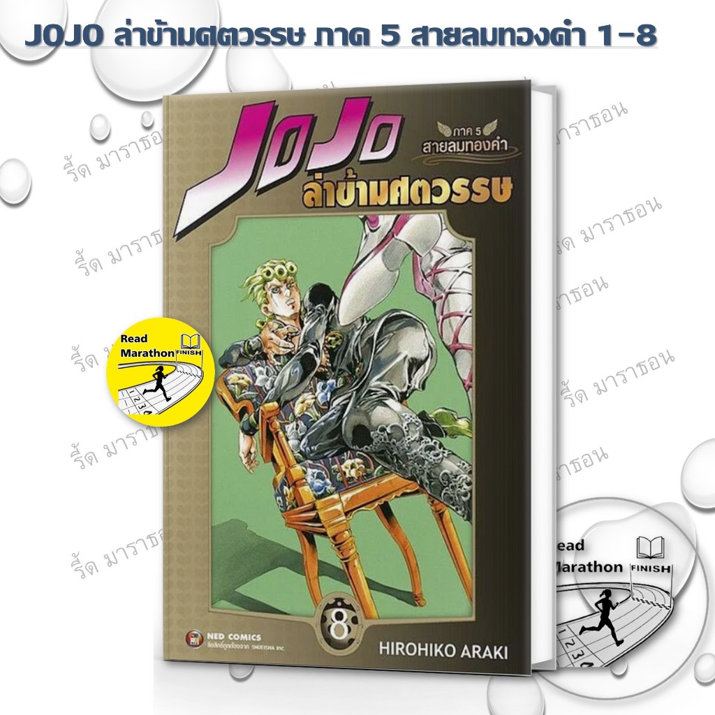 หนังสือ JOJO ล่าข้ามศตวรรษ ภาค 5 สายลมทองคำ เล่ม 1-8 ,NED ,การ์ตูน , การ์ตูนญี่ปุ่น มังงะ mg