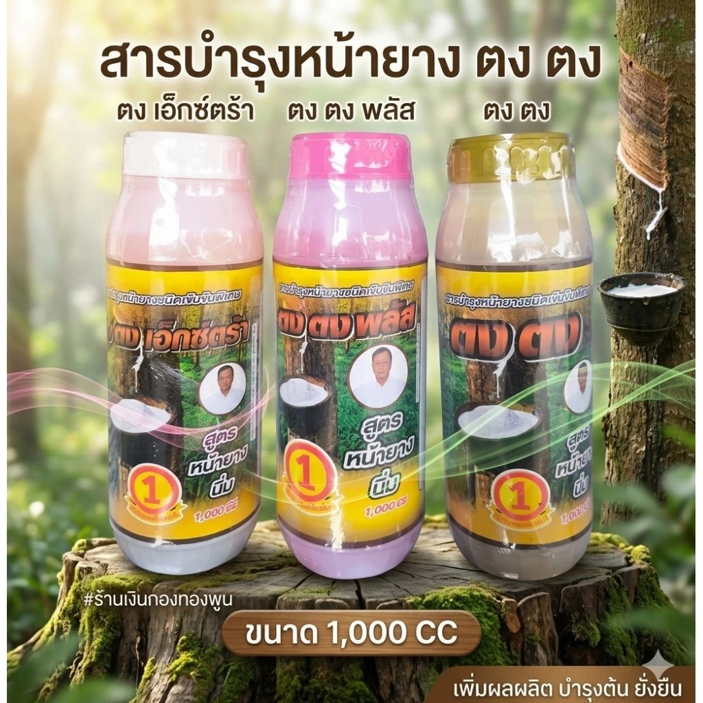 ตงตง สารบำรุงหน้ายาง สูตรหน้ายางนิ่ม ขนาด 1000 cc ยาเร่งน้ำยาง ยาทาหน้ายาง ของแท้ พร้อมส่ง