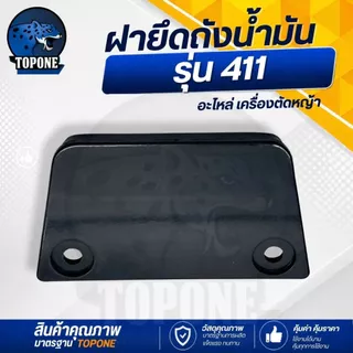 ฝายึดถังน้ำมัน แผ่นยึดถังน้ำมัน ตัวล็อคถัง อะไหล่ เครื่องตัดหญ้า 411