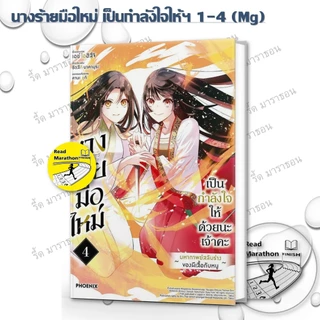 หนังสือ นางร้ายมือใหม่ เป็นกำลังใจให้ด้วยนะเจ้าคะ เล่ม 1-5 (Mg) ,PHOENIX-ฟีนิกซ์ , การ์ตูนญี่ปุ่น