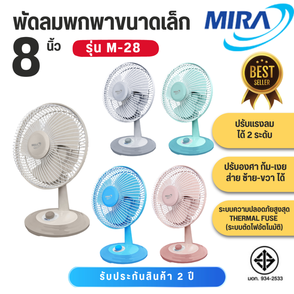 Mira พัดลม พัดลมพกพาขนาดเล็ก 8 นิ้ว พัดลมบนโต๊ะเครื่องสำอางค์ รุ่น M-28 มีสีให้เลือก