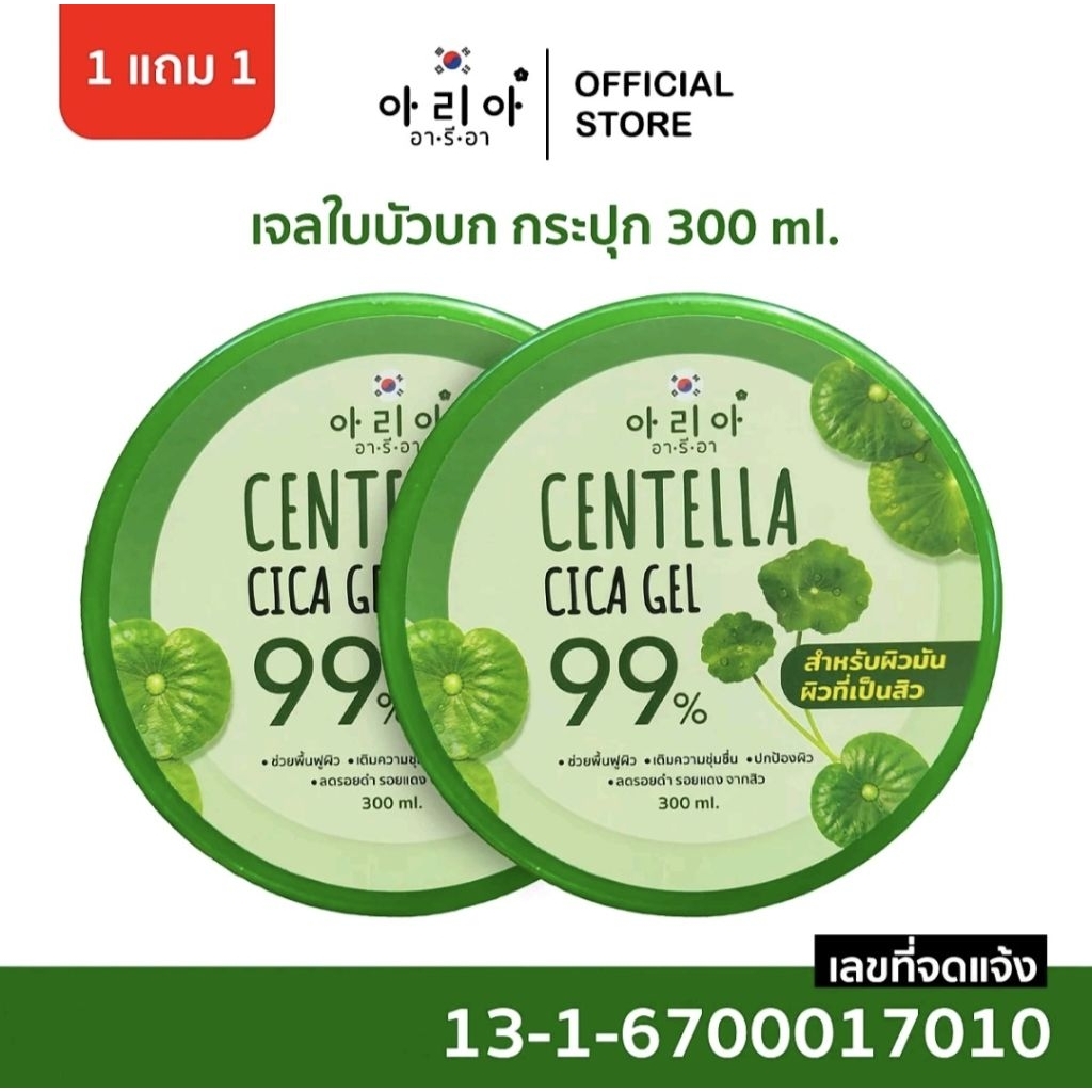 ( 1แถม1) อารีอา เจลใบบัวบกCentella Cica Gel 300ml.สำหรับผิวมันเป็นสิว