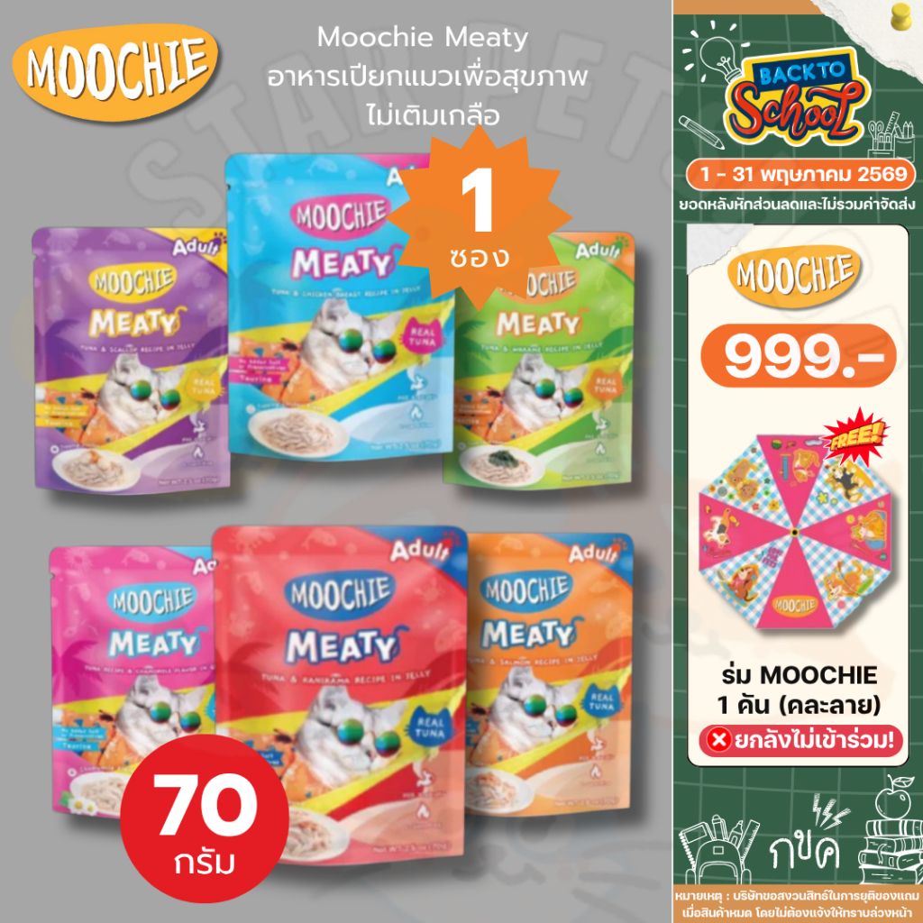 Moochie Meaty มูชี่ อาหารเปียกแมวเพื่อสุขภาพ ไม่เติมเกลือ ช่วยระบบย่อยอาหาร บำรุงขน ขนาด 70 กรัม*1ซอง