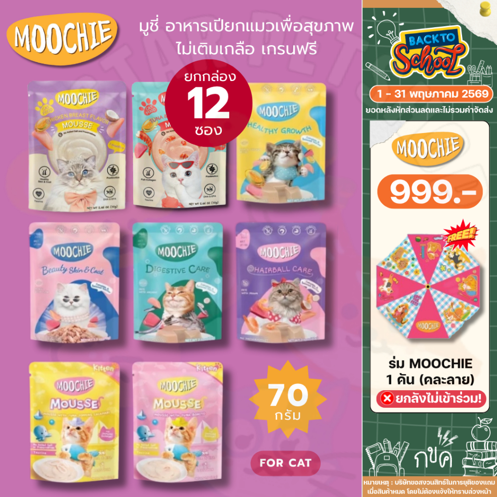 Moochie มูชี่ อาหารเปียกแมวเพื่อสุขภาพ ไม่เติมเกลือ เกรนฟรี ขนาด70g*12ซอง