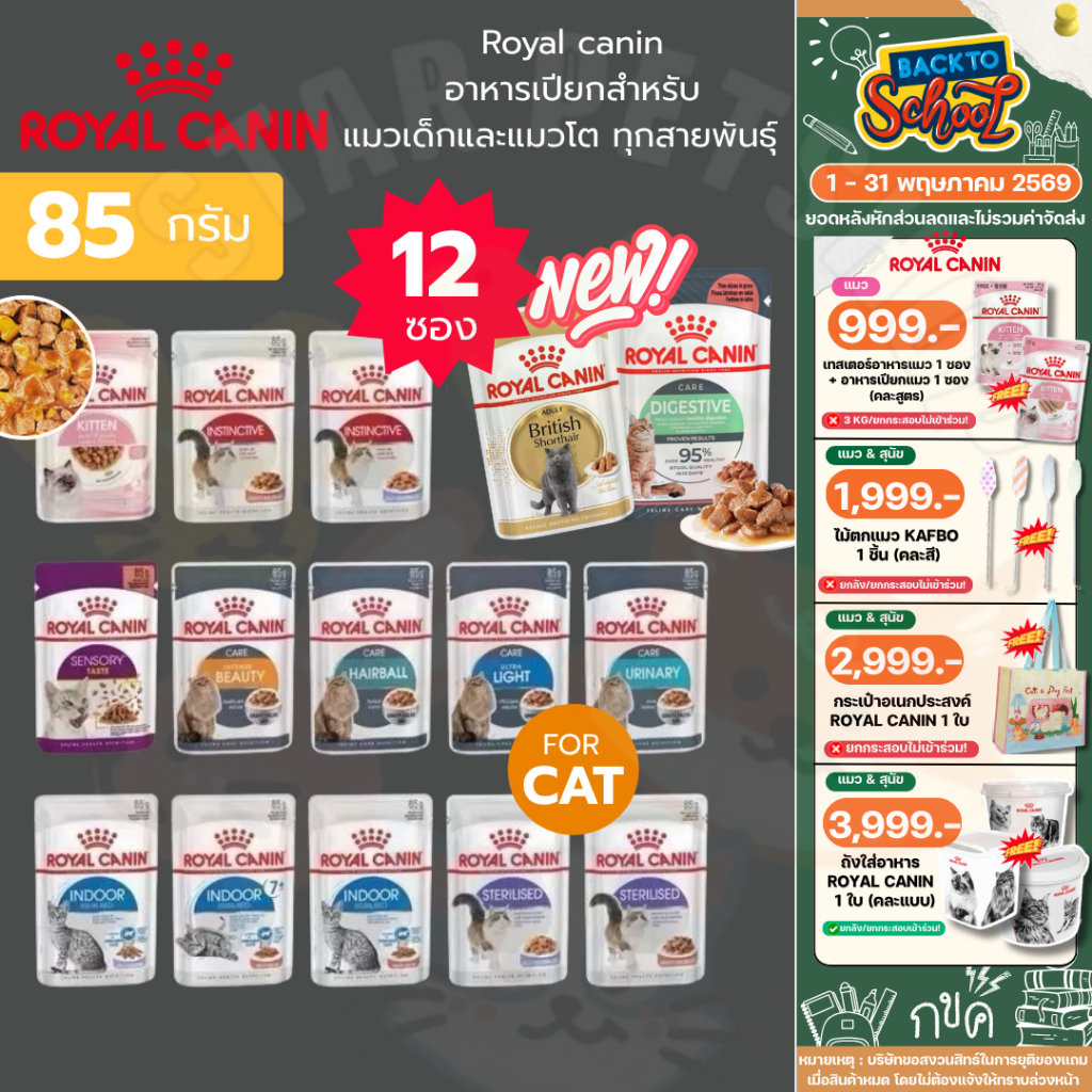 [ยกกล่อง 12ซอง] Royal canin โรยัล คานิน อาหารเปียกสำหรับแมวเด็กและแมวโต ขนาดซองละ 85