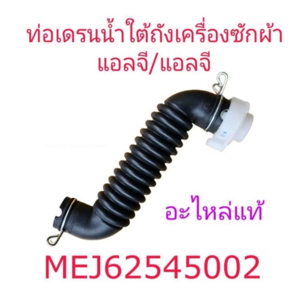 ท่อเดรนน้ำใต้ถังเครื่องซักผ้าแอลจี MEJ62545002