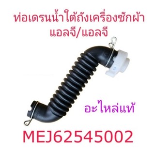 ท่อเดรนน้ำใต้ถังเครื่องซักผ้าแอลจี MEJ62545002