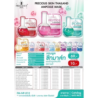 (ซอง) Precious Skin Thailand Ampoule Mask เพรชเชิส สกิน ไทยแลนด์ แอมพูล มาส์ก แผ่นมาส์กหน้า 30 กรัม