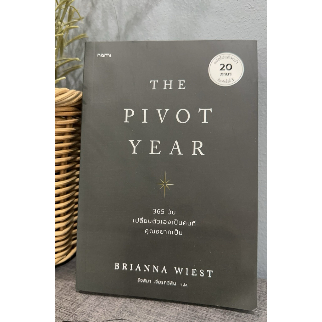 the pivot year อ่านจบส่งต่อ