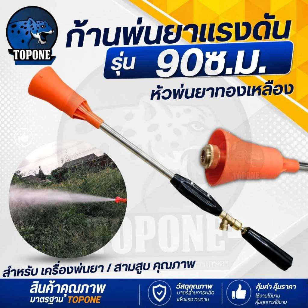 ก้านพ่นยาแรงดัน ยาว90cm. หัวทองเหลือง ก้านสแตนเลส ทนต่อการกัดกร่อน หมุนปรับแรงดันน้ำได้ หัวพ่นแรง