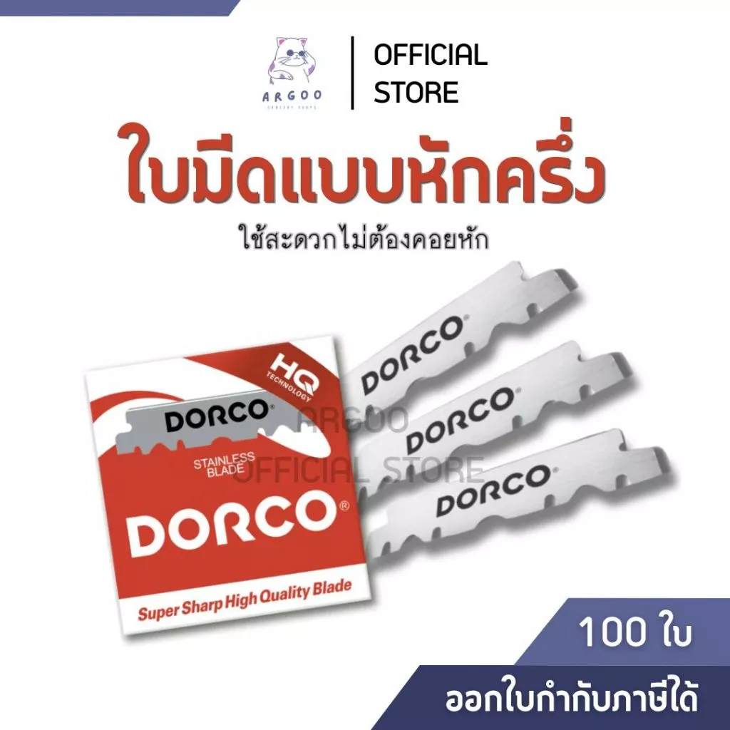 ใบมีดโกน 2 คม DORCO HQ Super Sharp แบบหักครึ่ง 100 ชิ้น