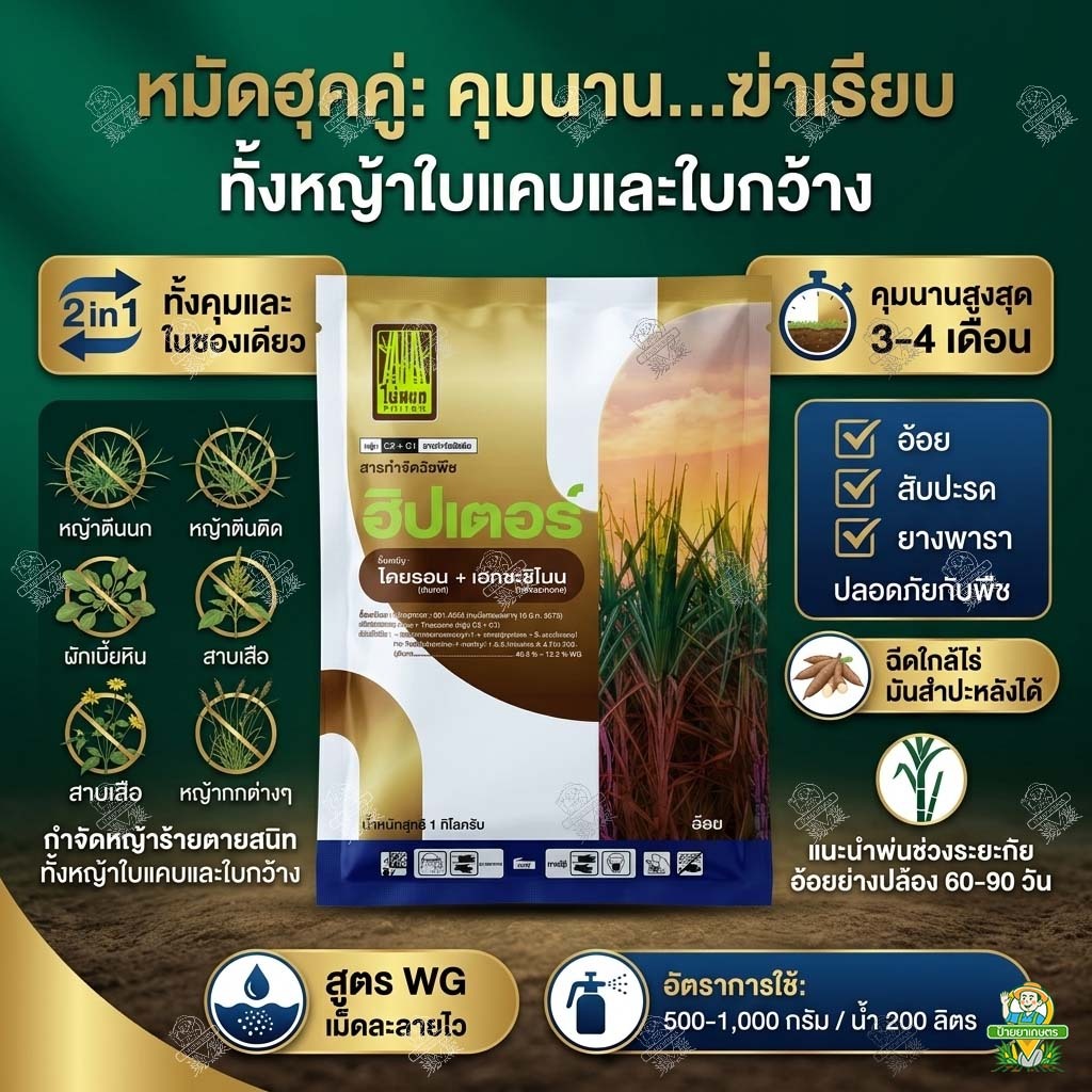 ฮิปเตอร์ ‼️18 ซอง‼️ไดยูรอน+เฮกซาซิโนน แบบเม็ด 1 กิโลกรัม ใช้แบบ เฮกซารอน ฉีดทับอ้อยได้ ใกล้ไร่มันได้